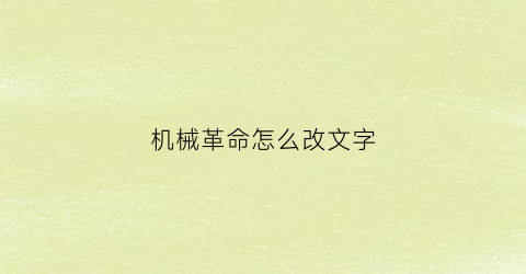 “机械革命怎么改文字(机械革命电脑怎么改名字)