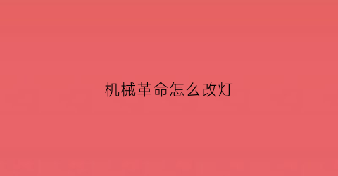 机械革命怎么改灯