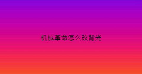 机械革命怎么改背光