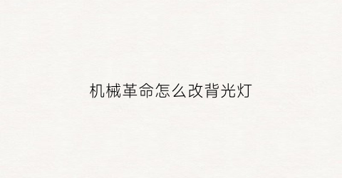 “机械革命怎么改背光灯(机械革命怎么改键盘灯)