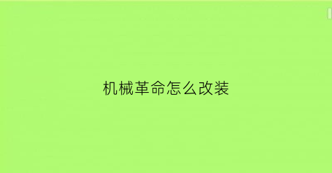 机械革命怎么改装