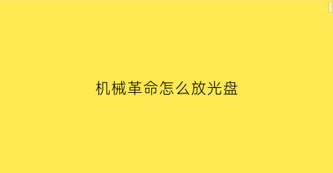 机械革命怎么放光盘