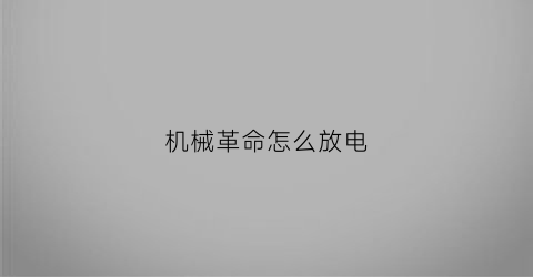 机械革命怎么放电