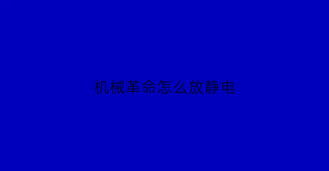 机械革命怎么放静电