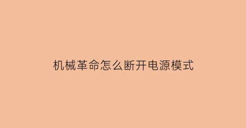 机械革命怎么断开电源模式(机械革命怎么断开电源模式设置)