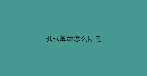 “机械革命怎么断电(机械革命怎么断电源)