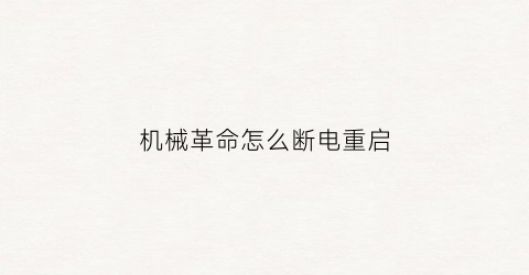 机械革命怎么断电重启