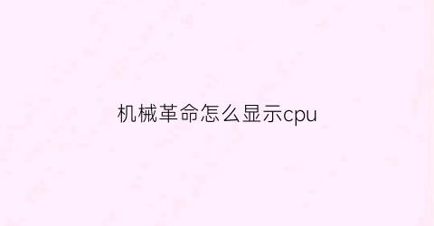 “机械革命怎么显示cpu(机械革命怎么显示fps)