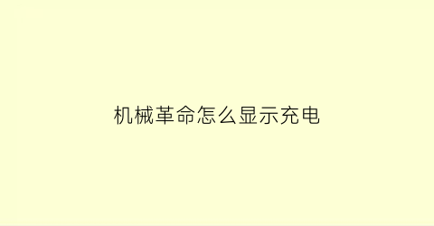 “机械革命怎么显示充电(机械革命code01充电)