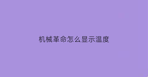 机械革命怎么显示温度