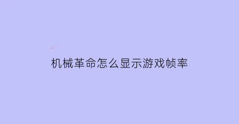 “机械革命怎么显示游戏帧率(机械革命怎么调画质)