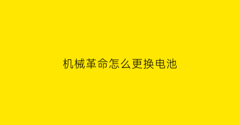 “机械革命怎么更换电池(机械革命更换电池视频)