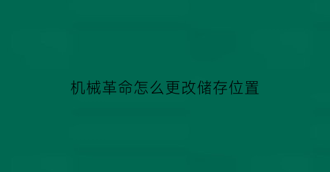 “机械革命怎么更改储存位置(机械革命怎么设置硬盘)