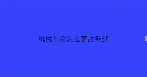 机械革命怎么更改壁纸