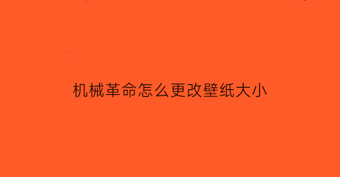 机械革命怎么更改壁纸大小