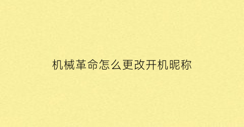 “机械革命怎么更改开机昵称(机械革命怎么更改开机密码)