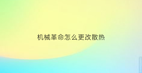 “机械革命怎么更改散热(机械革命怎么把风扇调到最大)