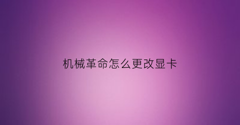 机械革命怎么更改显卡