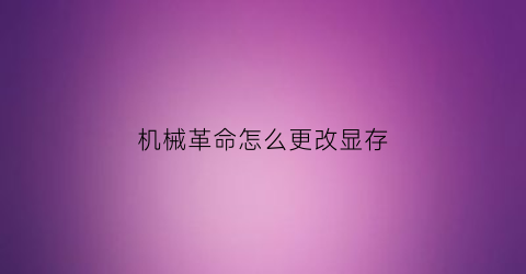 机械革命怎么更改显存