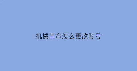 机械革命怎么更改账号(机械革命怎么更改账号密码)