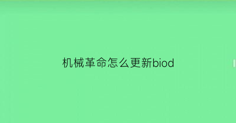 机械革命怎么更新biod