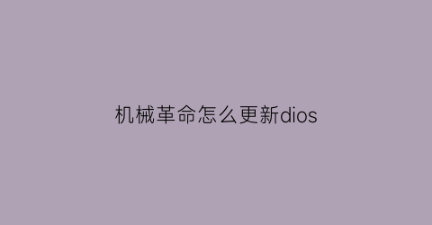 机械革命怎么更新dios(机械革命怎么更新控制台)