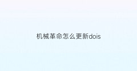 机械革命怎么更新dois