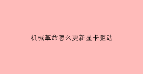 机械革命怎么更新显卡驱动