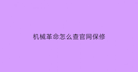 机械革命怎么查官网保修