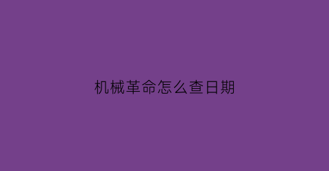 “机械革命怎么查日期(机械革命如何查看自己的机器序列号)