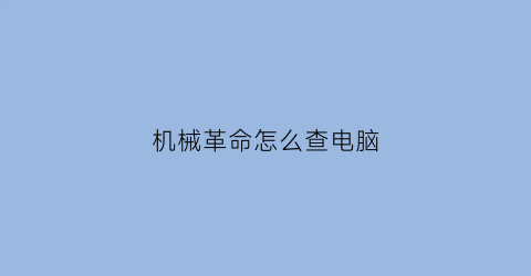 “机械革命怎么查电脑(机械革命电脑在哪儿看配置)