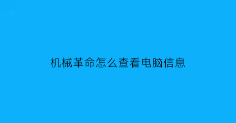 “机械革命怎么查看电脑信息(机械革命怎么查看出厂日期)