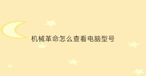 机械革命怎么查看电脑型号(机械革命怎么查看出厂日期)