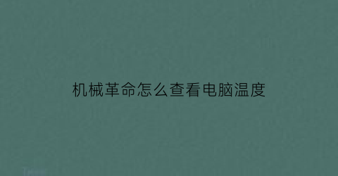 “机械革命怎么查看电脑温度(机械革命电脑怎么查看属性)