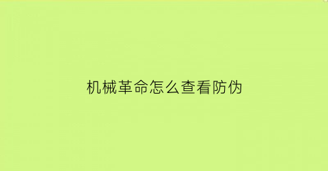 “机械革命怎么查看防伪(机械革命怎么查看是不是翻新机)