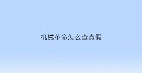 机械革命怎么查真假