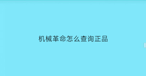 “机械革命怎么查询正品(机械革命官网怎么查序列号)