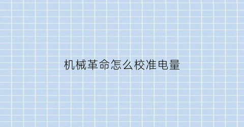 “机械革命怎么校准电量(机械革命提示电池电量过低)