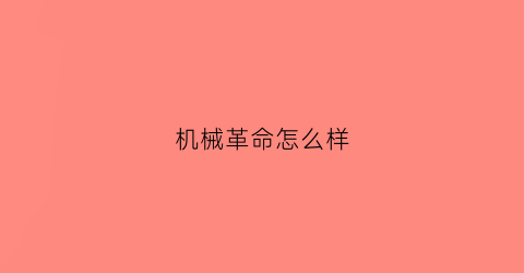 机械革命怎么样