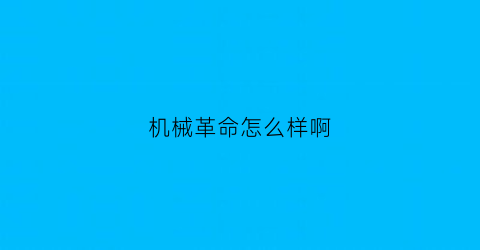 “机械革命怎么样啊(机械革命怎么样啊好用吗)