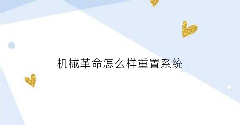 机械革命怎么样重置系统