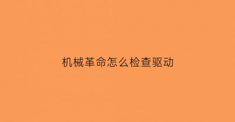 机械革命怎么检查驱动