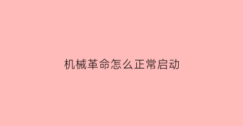 “机械革命怎么正常启动(机械革命正常启动电脑但是屏幕一片黑)