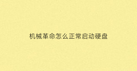 机械革命怎么正常启动硬盘(机械革命bios硬盘启动顺序)