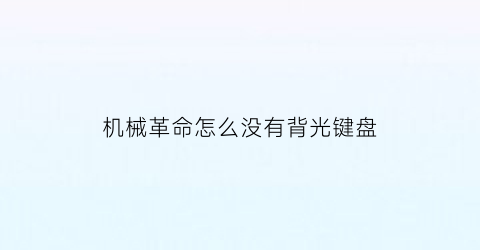 “机械革命怎么没有背光键盘(机械革命怎么打开背光键盘)