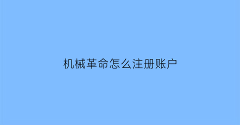 “机械革命怎么注册账户(机械革命如何激活)