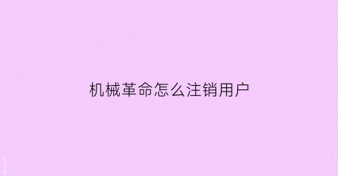 “机械革命怎么注销用户(机械革命笔记本怎么删除账户)