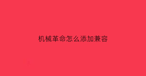 机械革命怎么添加兼容