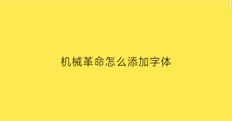 “机械革命怎么添加字体(机械革命新机怎么设置)