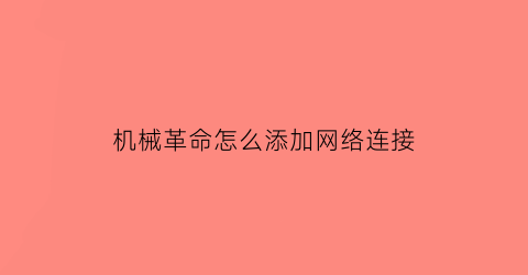 “机械革命怎么添加网络连接(机械革命怎么添加网络连接设置)